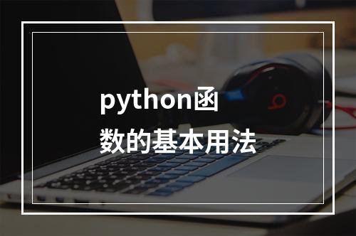 python函数的基本用法