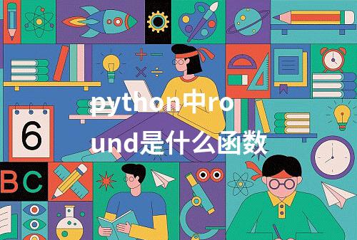 python中round是什么函数