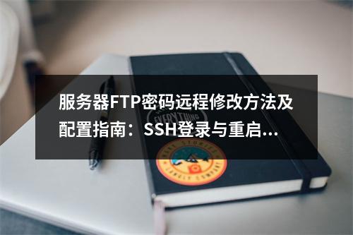 服务器FTP密码远程修改方法及配置指南：SSH登录与重启服务