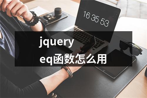 jquery eq函数怎么用