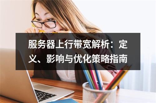 服务器上行带宽解析：定义、影响与优化策略指南