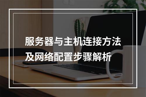 服务器与主机连接方法及网络配置步骤解析