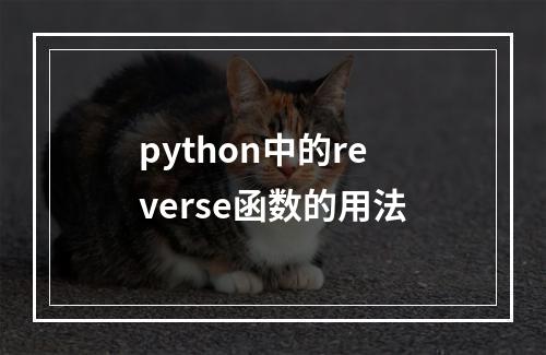 python中的reverse函数的用法