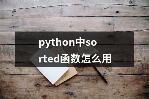 python中sorted函数怎么用