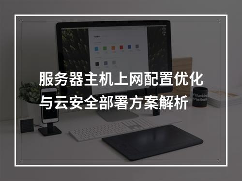 服务器主机上网配置优化与云安全部署方案解析