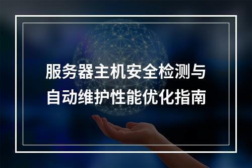 服务器主机安全检测与自动维护性能优化指南