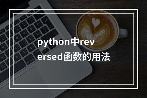 python中reversed函数的用法