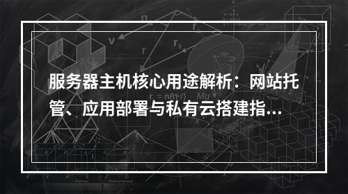 服务器主机核心用途解析：网站托管、应用部署与私有云搭建指南