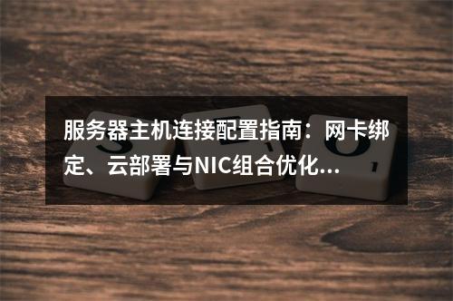 服务器主机连接配置指南：网卡绑定、云部署与NIC组合优化实践