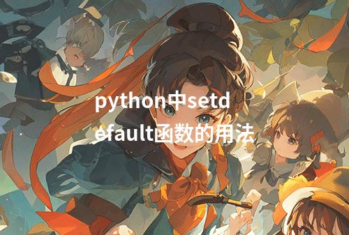 python中setdefault函数的用法