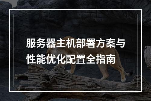 服务器主机部署方案与性能优化配置全指南