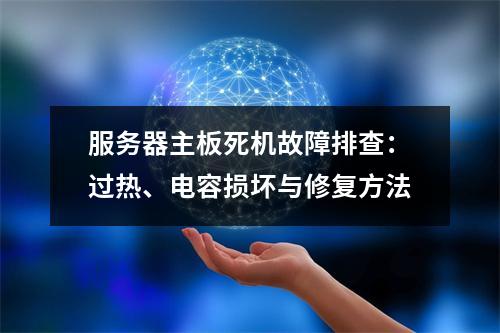 服务器主板死机故障排查：过热、电容损坏与修复方法