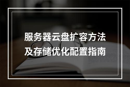 服务器云盘扩容方法及存储优化配置指南