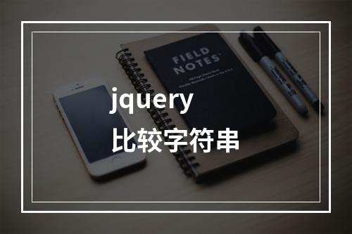 jquery比较字符串