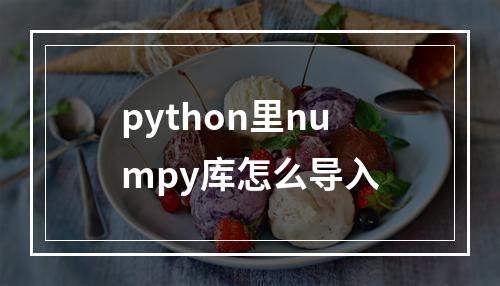 python里numpy库怎么导入