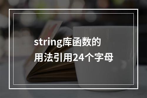 string库函数的用法引用24个字母