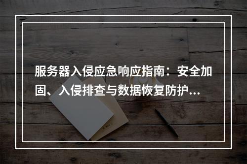 服务器入侵应急响应指南：安全加固、入侵排查与数据恢复防护方案