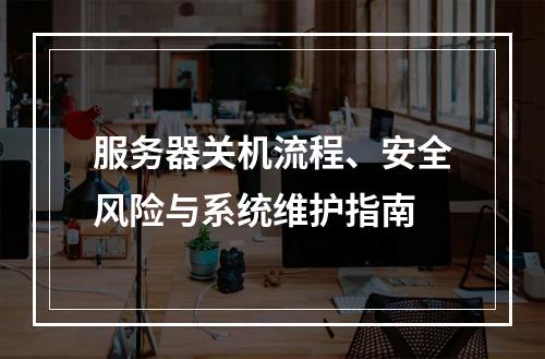 服务器关机流程、安全风险与系统维护指南