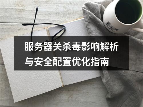 服务器关杀毒影响解析与安全配置优化指南