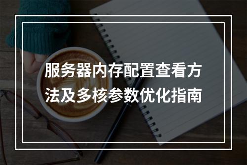 服务器内存配置查看方法及多核参数优化指南