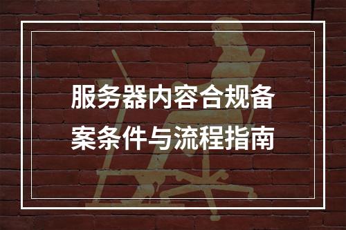 服务器内容合规备案条件与流程指南