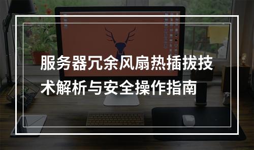 服务器冗余风扇热插拔技术解析与安全操作指南
