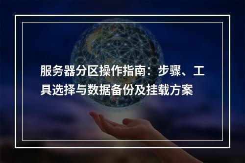 服务器分区操作指南：步骤、工具选择与数据备份及挂载方案