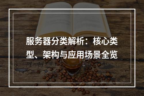 服务器分类解析：核心类型、架构与应用场景全览