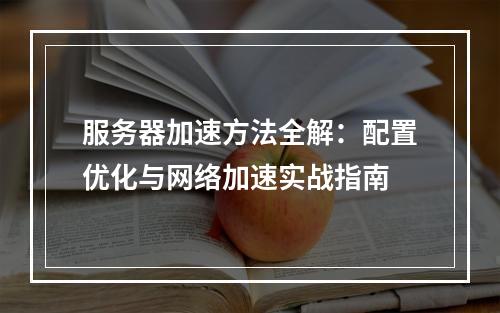 服务器加速方法全解：配置优化与网络加速实战指南