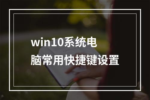 win10系统电脑常用快捷键设置