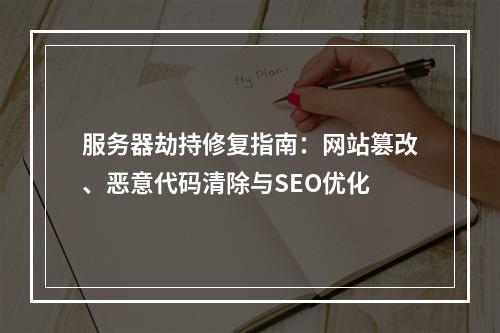 服务器劫持修复指南：网站篡改、恶意代码清除与SEO优化