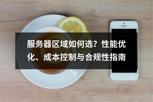 服务器区域如何选？性能优化、成本控制与合规性指南