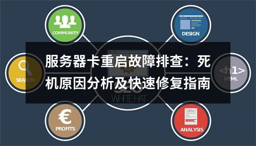 服务器卡重启故障排查：死机原因分析及快速修复指南