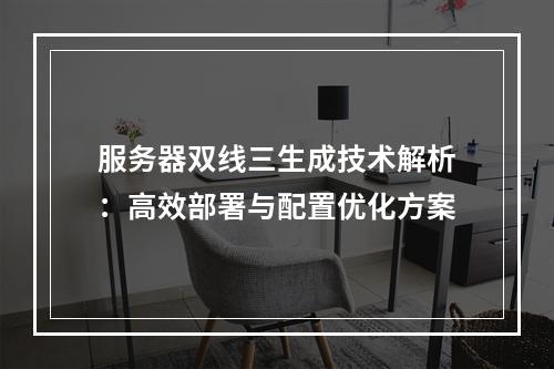 服务器双线三生成技术解析：高效部署与配置优化方案