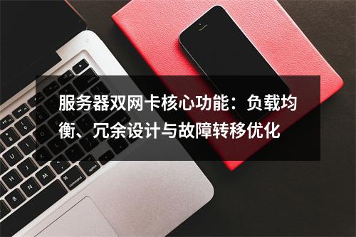 服务器双网卡核心功能：负载均衡、冗余设计与故障转移优化