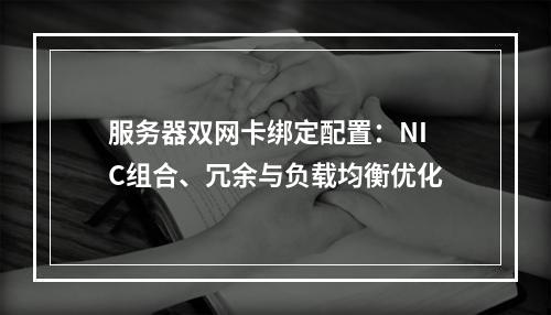 服务器双网卡绑定配置：NIC组合、冗余与负载均衡优化