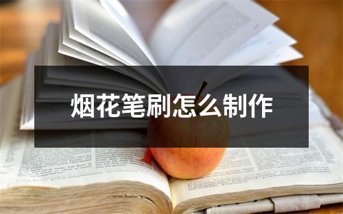烟花笔刷怎么制作