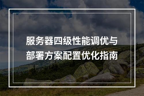 服务器四级性能调优与部署方案配置优化指南