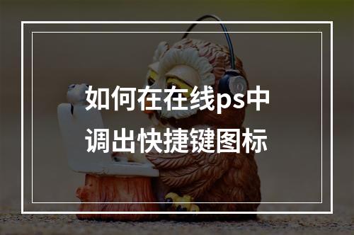 如何在在线ps中调出快捷键图标