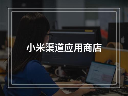 小米渠道应用商店