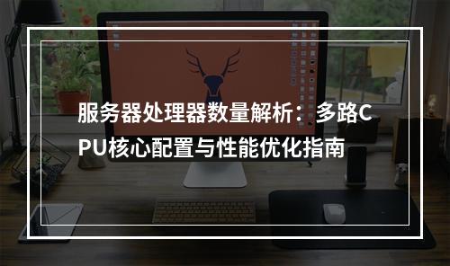 服务器处理器数量解析：多路CPU核心配置与性能优化指南