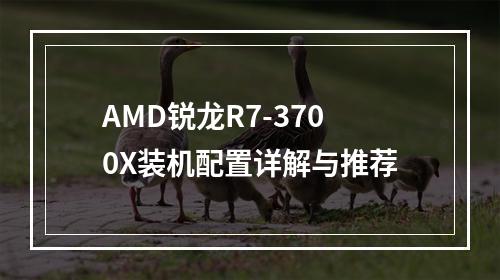 AMD锐龙R7-3700X装机配置详解与推荐