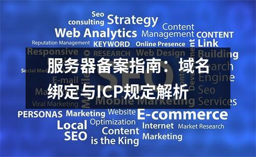服务器备案指南：域名绑定与ICP规定解析