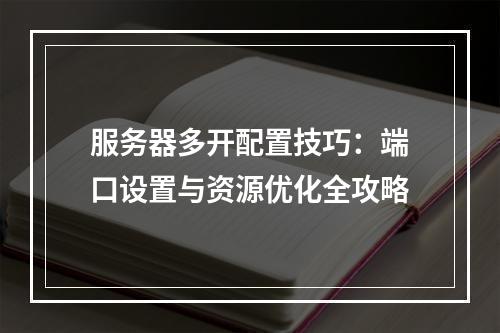 服务器多开配置技巧：端口设置与资源优化全攻略
