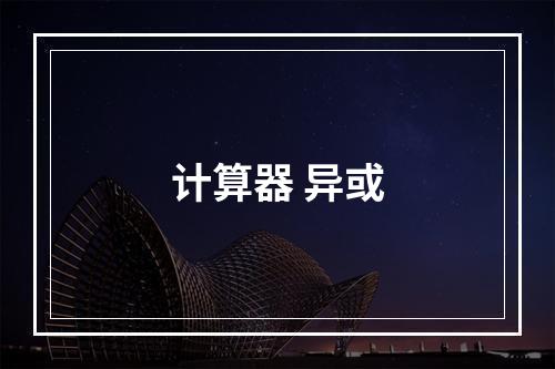 计算器 异或