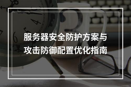 服务器安全防护方案与攻击防御配置优化指南
