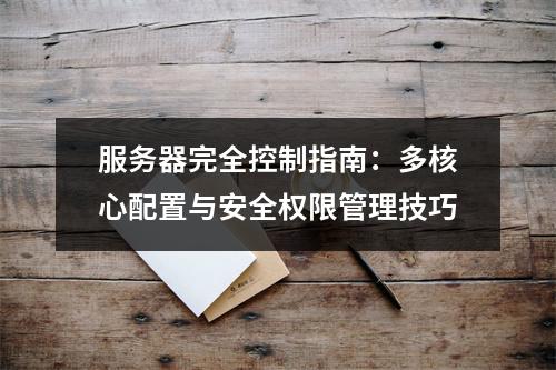 服务器完全控制指南：多核心配置与安全权限管理技巧