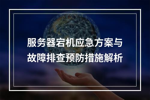 服务器宕机应急方案与故障排查预防措施解析