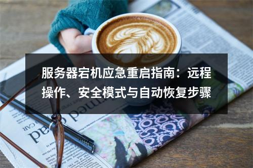 服务器宕机应急重启指南：远程操作、安全模式与自动恢复步骤