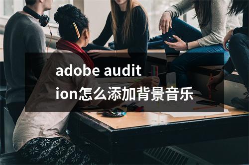 adobe audition怎么添加背景音乐